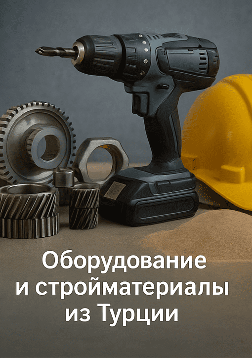 Доставка товаров
Из Турции - Промышленные товары